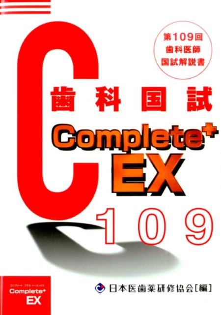 Complete＋EX　歯科医師国試解説書（第109回）