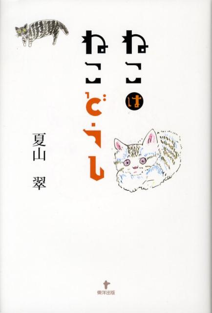 １年３６５日、ときには十数匹のねこと生活をともにした「ねこの召使い」が綴る、ねこねこエッセイ。