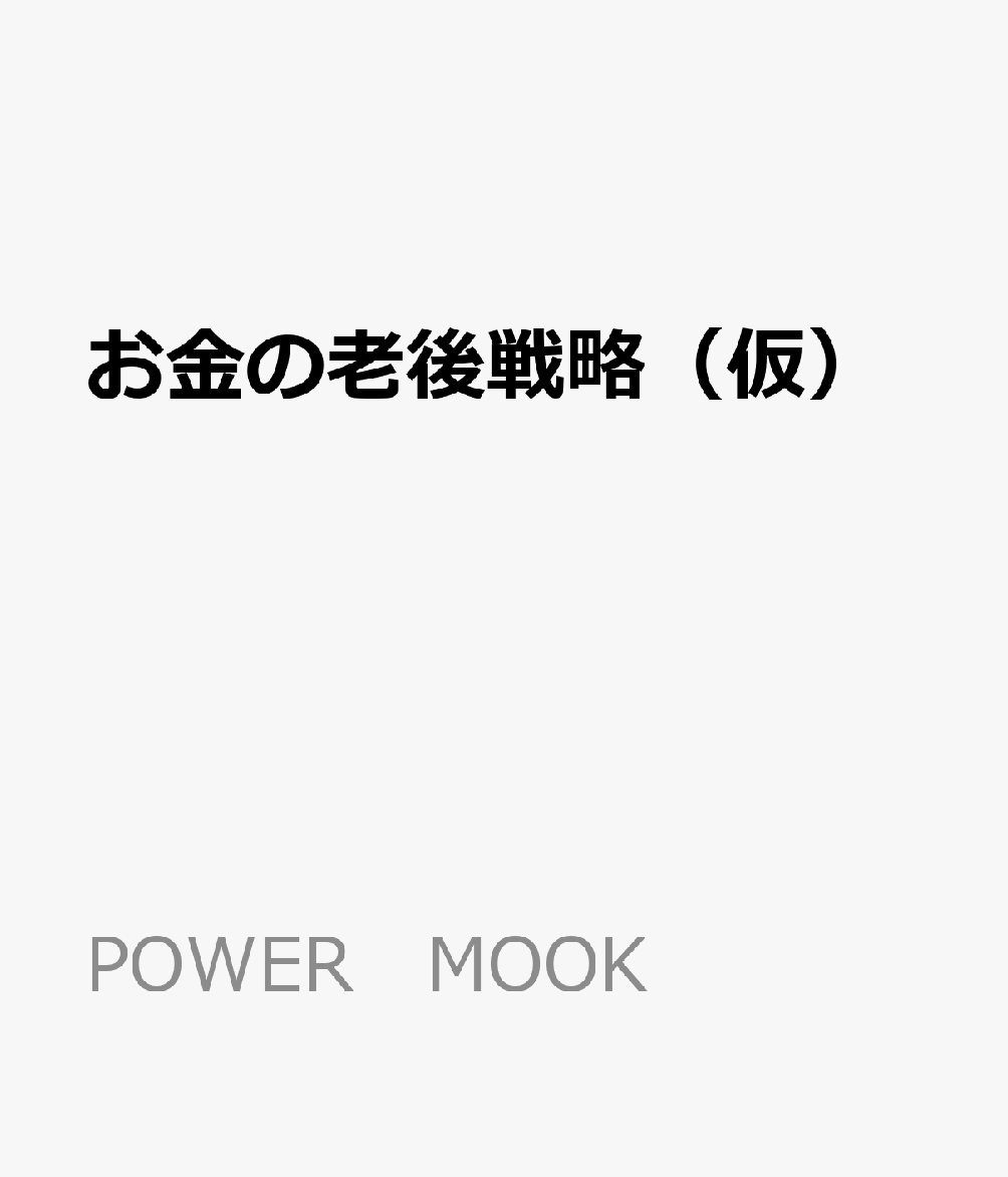 お金の老後戦略（仮）