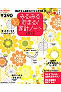 みるみる貯まる！カンタン家計ノート（2012） （ベネッセ・ムック）