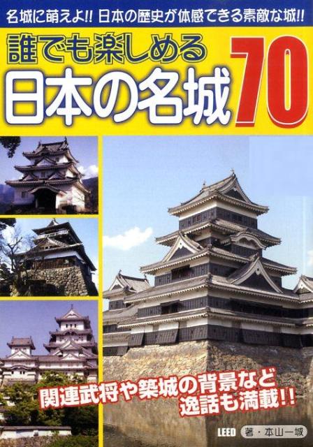 誰でも楽しめる日本の名城70