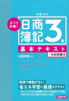 ズバリ合格！日商簿記3級基本テキスト新版五訂