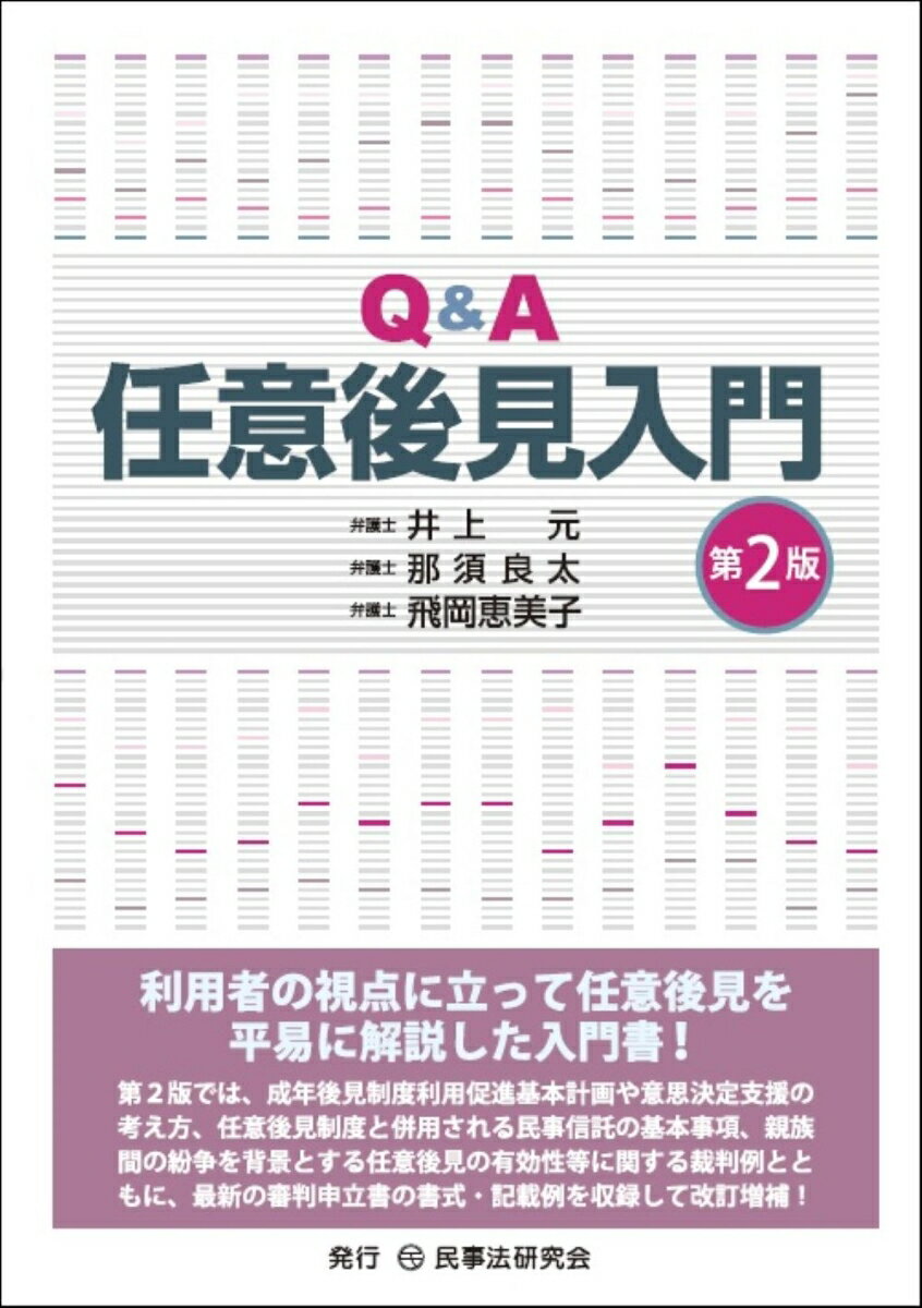 Q＆A任意後見入門〔第2版〕