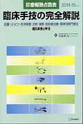 臨床手技の完全解説（2014-15年版）