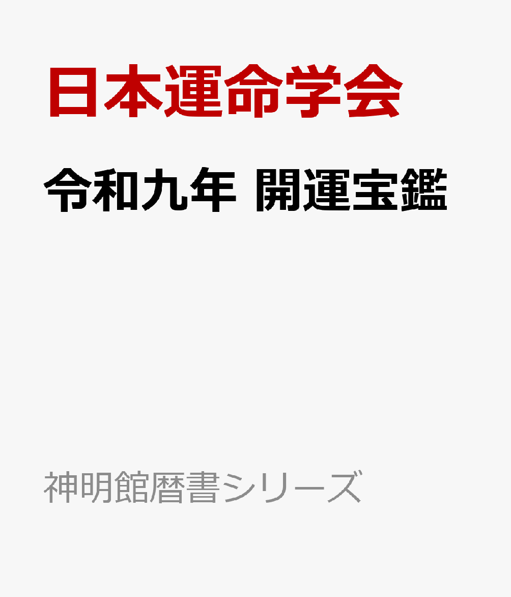 令和九年　開運宝鑑 書影