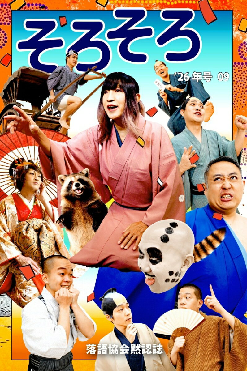 落語協会黙認誌そろそろ09