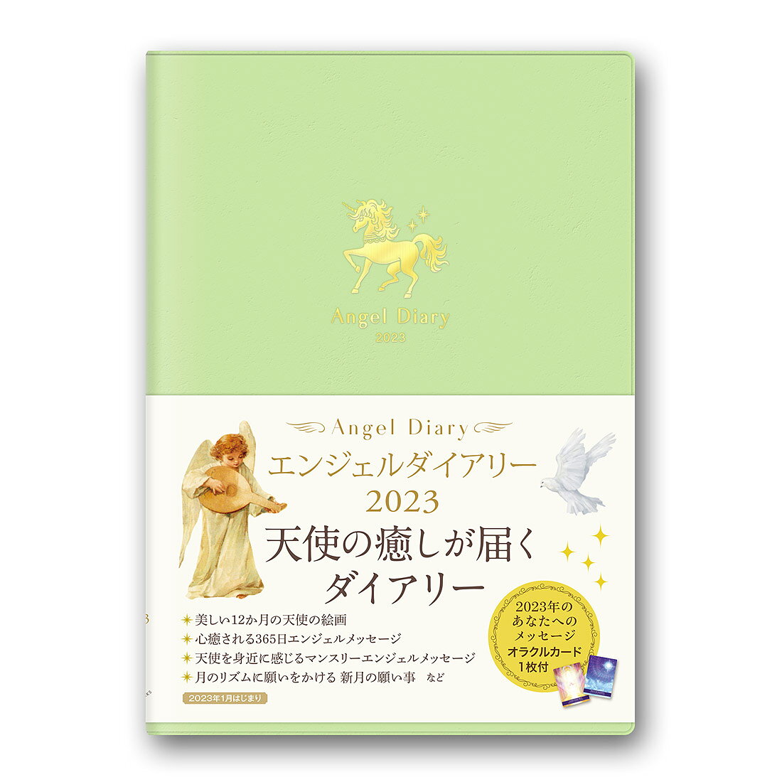 エンジェルダイアリー2023(ユニコーン) [ ライトワークス ]のサムネイル