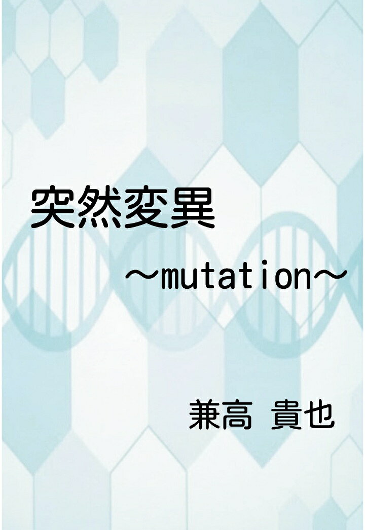 【POD】突然変異〜mutation〜