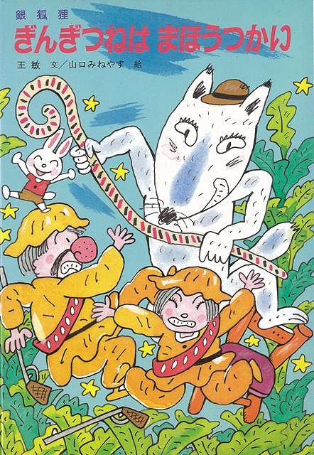 【バーゲン本】ぎんぎつねはまほうつかい