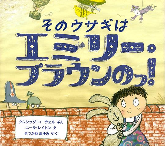 【バーゲン本】そのウサギはエミリー・ブラウンのっ！