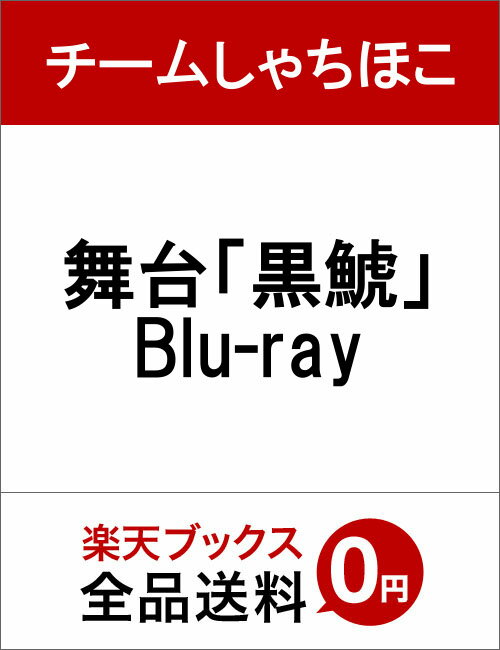 舞台「黒鯱」 Blu-ray【Blu-ray】 [ チームしゃちほこ ]