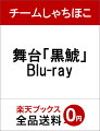 「チームしゃちほこ」のクールでかっこいい新番組＆舞台『黒鯱』ついにBlu-ray化決定！

1970年3月、日本万国博覧会の開催を間近に控え、日本中が活気に溢れていた。
人類の進歩と調和。太陽の塔。月の石。パビリオン。
しかし、突如そこに謎の少女たちが現れる。
ー私たちは未来から来ましたー
時空を越えて来た彼女たちは何者なのか。
個性的なキャラクターたちの新たな物語が始まる・・・

特典映像：未公開「黒鯱チャンネル」5話収録予定