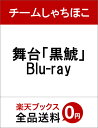 舞台「黒鯱」 Blu-ray【Blu-ray】 [ チームしゃちほこ ]