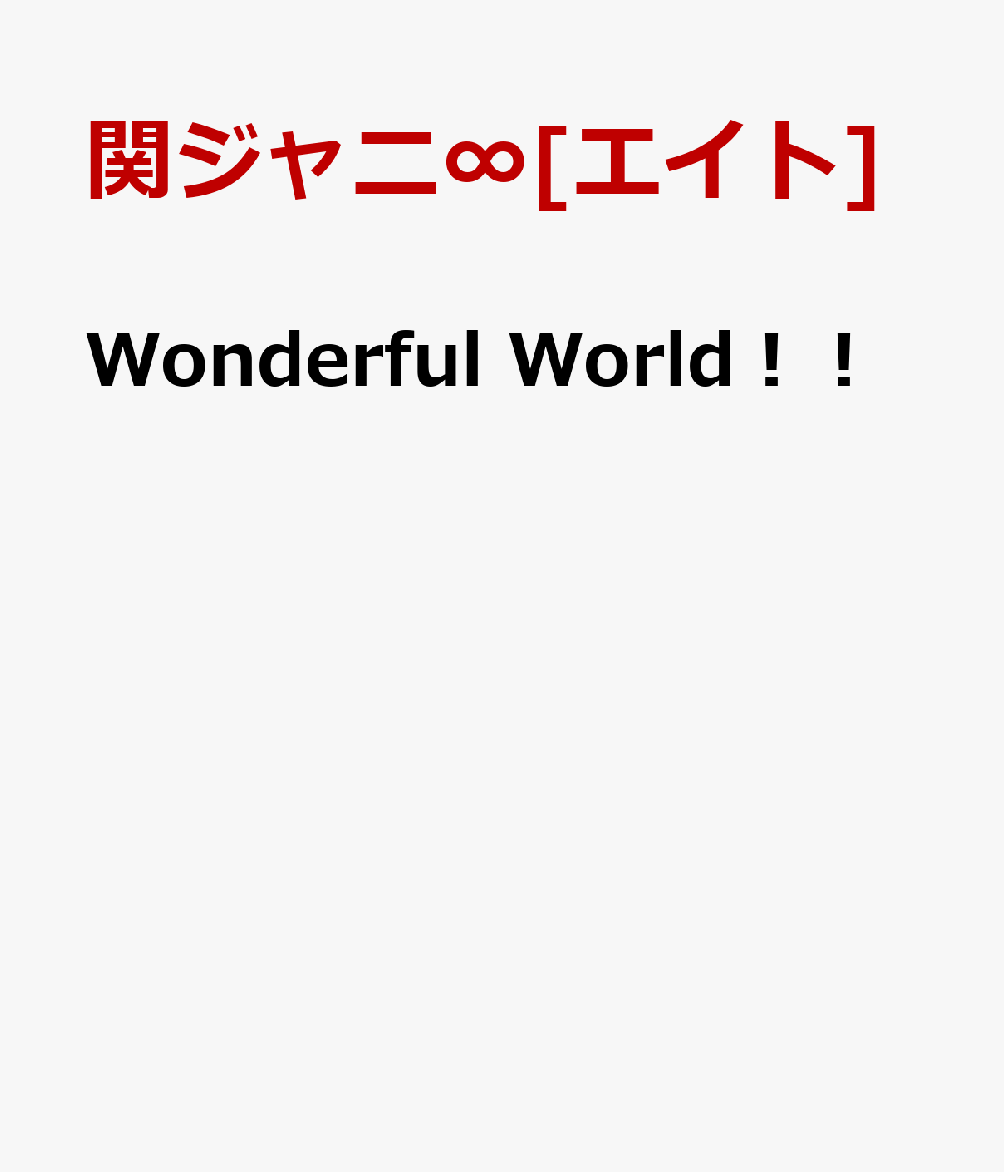 Wonderful　World！！ [ 関ジャニ∞[エイト] ]