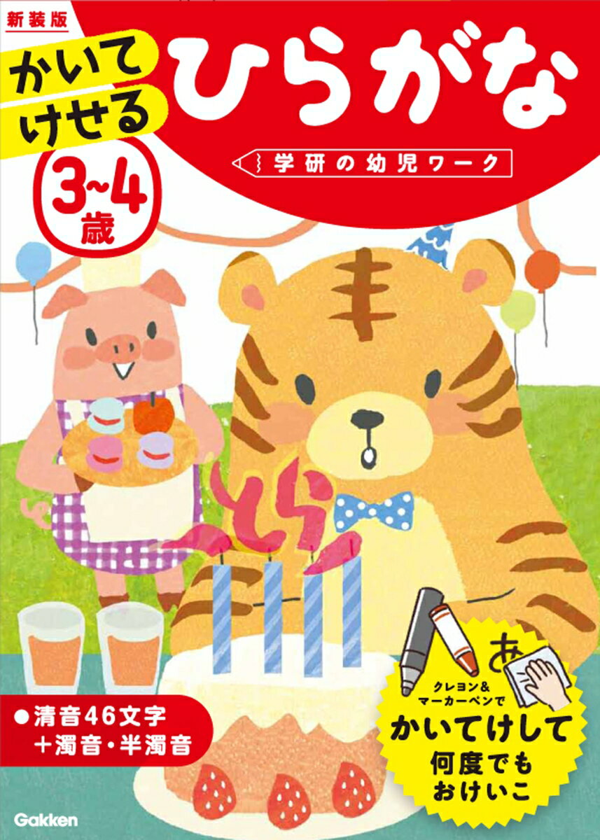 3～4歳　かいてけせる　ひらがな　新装版 （学研の幼児ワーク） [ 学研の幼児ワーク編集部 ]