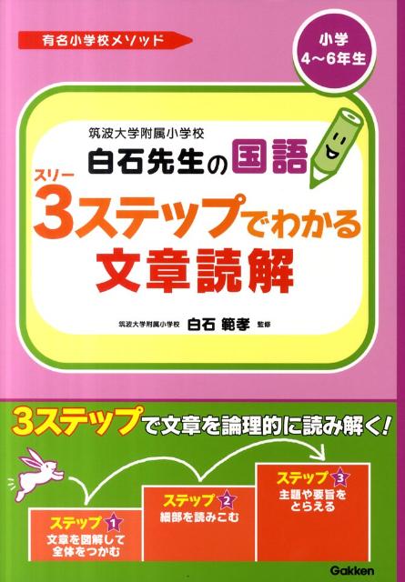 筑波大学附属小学校白石先生の国語3ステップでわかる文章読解