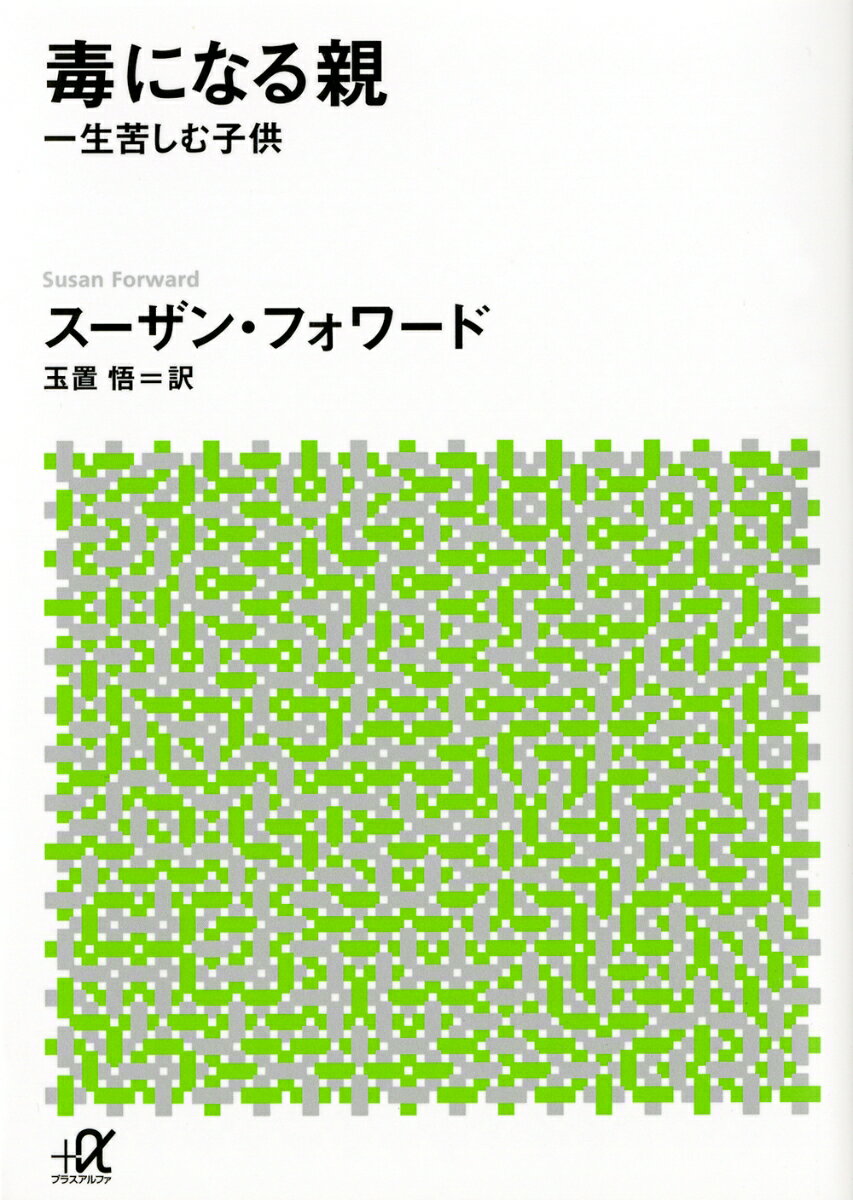 毒になる親　一生苦しむ子供 （講