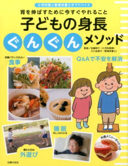 子どもの身長ぐんぐんメソッドの表紙