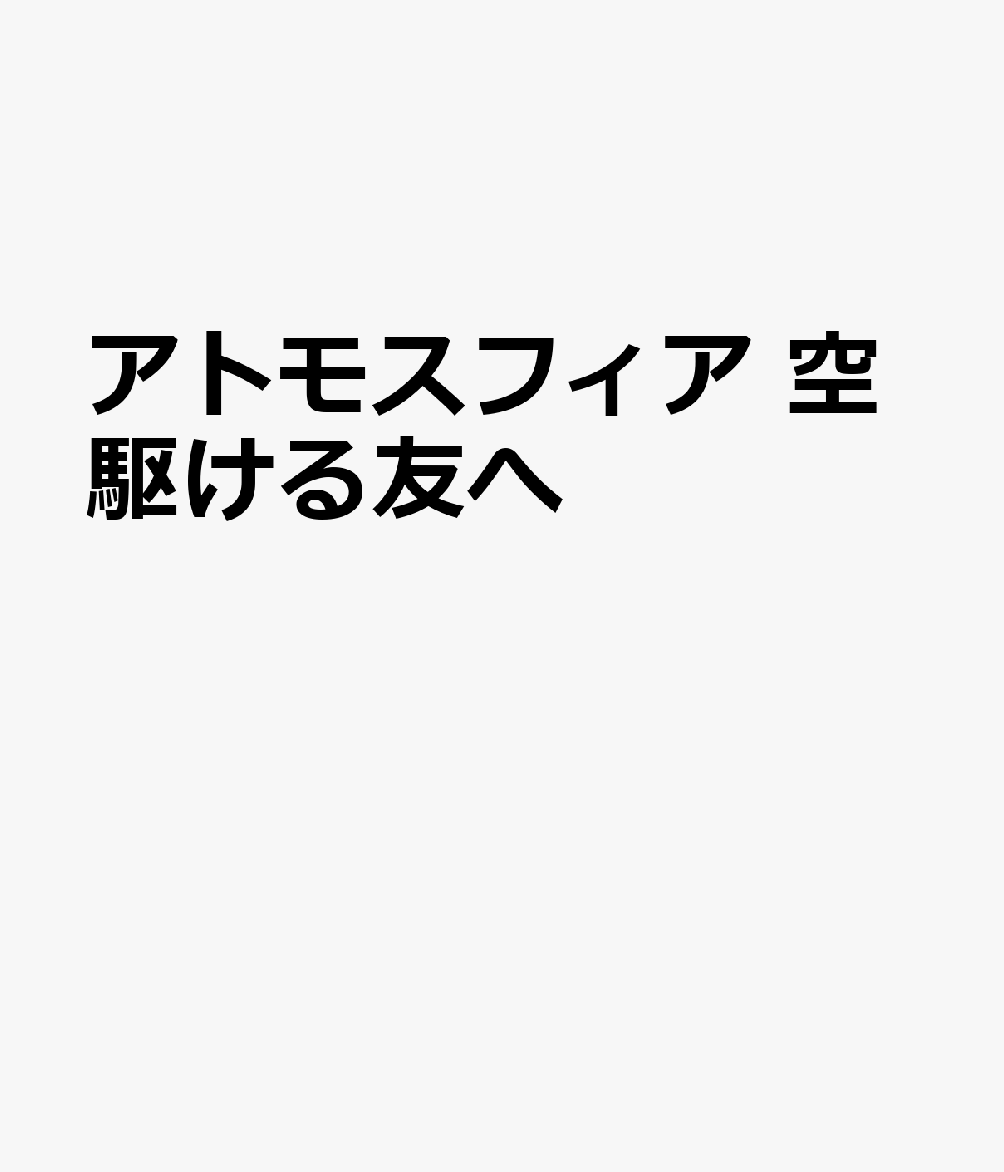 宇宙に魅了されてきたジョーンは、1980年、念願の宇宙飛行士候補に選ばれる。厳しい訓練のなかでの仲間たちとの友情、家族への想い、そして思いがけない恋。だが彼女が交信担当を務めたある日、恋人の乗るスペースシャトルで事故が起きたーー感動の人間ドラマ