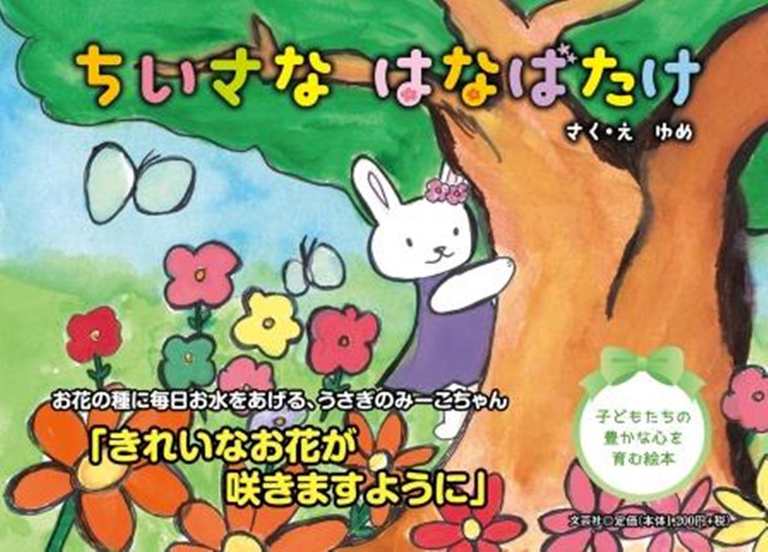 ちいさなはなばたけ