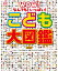 なんでも！いっぱい！ こども大図鑑 【改訂版】