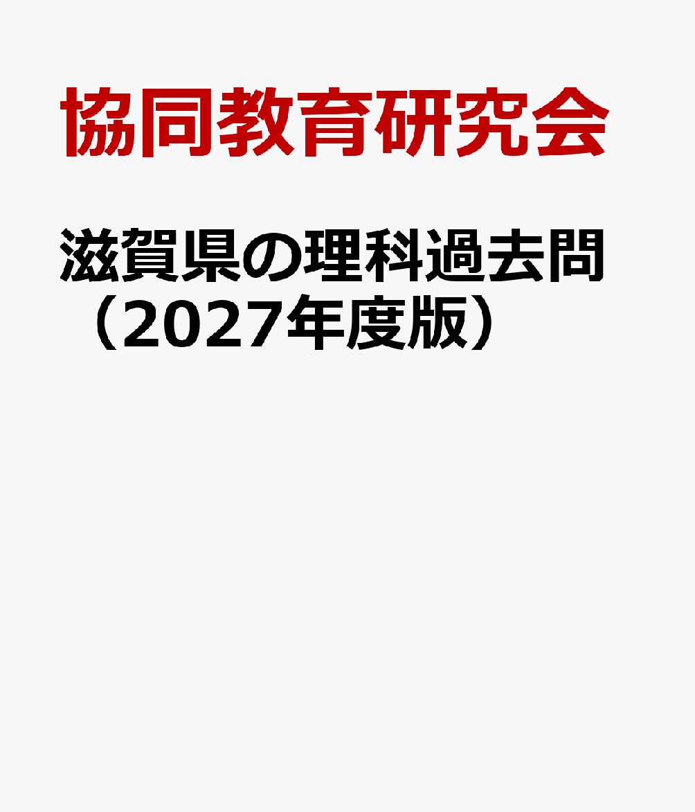 滋賀県の理科過去問（2027年度版）