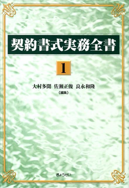 契約書式実務全書（第1巻）