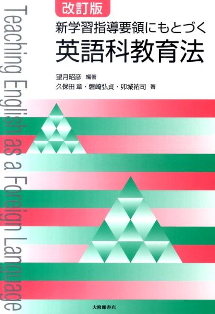 新学習指導要領にもとづく英語科教育法改訂版