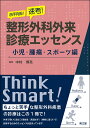 苦手克服！速考！整形外科外来診療エッセンス 小児・腫瘍・スポーツ編 [ 中村博亮 ]