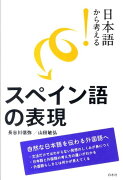 日本語から考える！スペイン語の表現