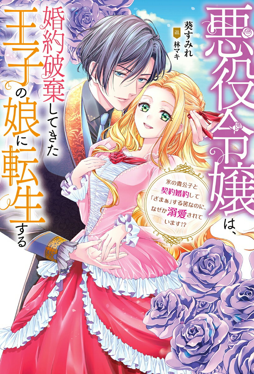 悪役令嬢は、婚約破棄してきた王子の娘に転生する〜氷の貴公子と契約婚約して「ざまぁ」する筈なのに、なぜか溺愛されています!?