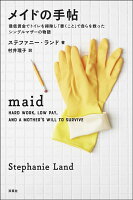 メイドの手帖 最低賃金でトイレを掃除し「書くこと」で自らを救ったシングルマザーの物語