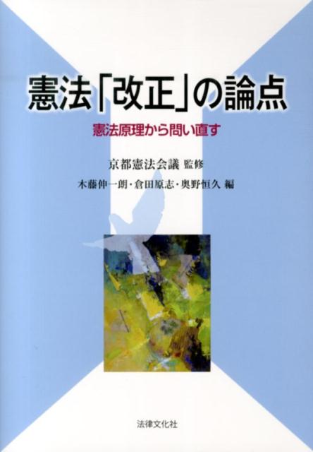 憲法「改正」の論点