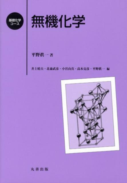 無機化学の基礎事項を網羅し、簡潔に解説した教科書。本書は基礎編と応用編からなり、基礎編では、物質を構成する原子の構造を理解することからはじめ、原子間の結合の様式が反映する物質の構造と固体の化学的性質、溶液状態のイオン挙動について、応用編では、元素状態の特性に留まらず、私たちの身近な生活に無機材料がどう応用されているのか解説した。