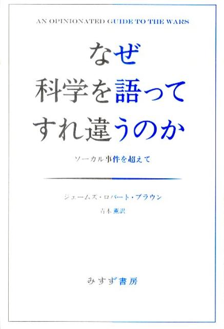 なぜ科学を語ってすれ違うのか ソーカル事件を超えて [ ジェームズ・ロバート・ブラウン ]
