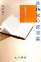 18歳の読書論（続） 図書館長からのメッセージ [ 和田渡 ]