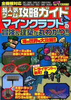 超人気ゲーム攻略ガイドマインクラフトの冒険＆建築が丸わかり！！