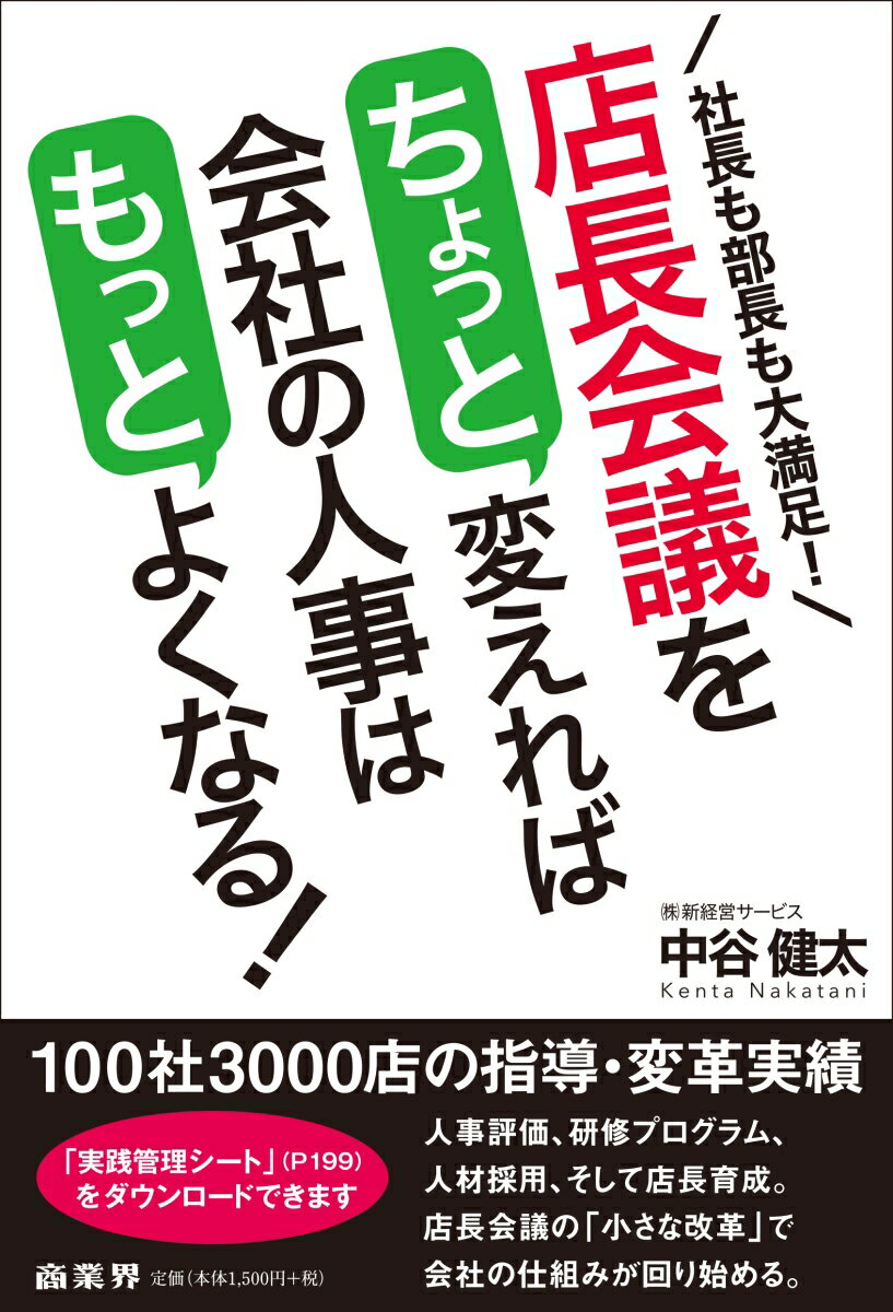 店長会議をちょっと変えれば会社の人事はもっとよくなる!