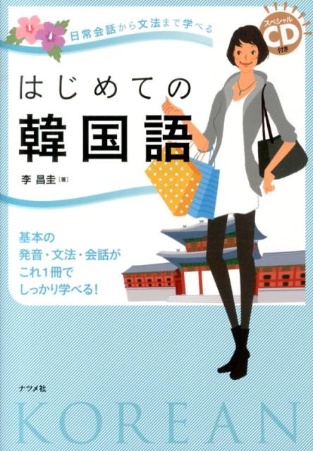 はじめて韓国語を学習される人のために、ハングル文字と、その発音のしかたや決まりごとなどについて、やさしく解説しています。また、韓国の日常生活の中で生じるさまざまな場面での会話を紹介しています。慣用的な表現が身につくほか、基本的な文型や文法事項が学べます。