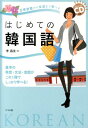 はじめての韓国語 日常会話から文法まで学べる　基本の発音・文法・会話 [ 李昌圭 ]