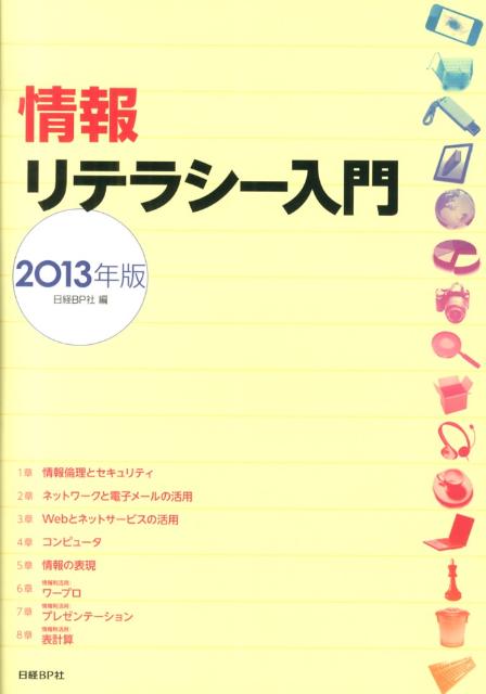 情報リテラシー入門（2013年版）