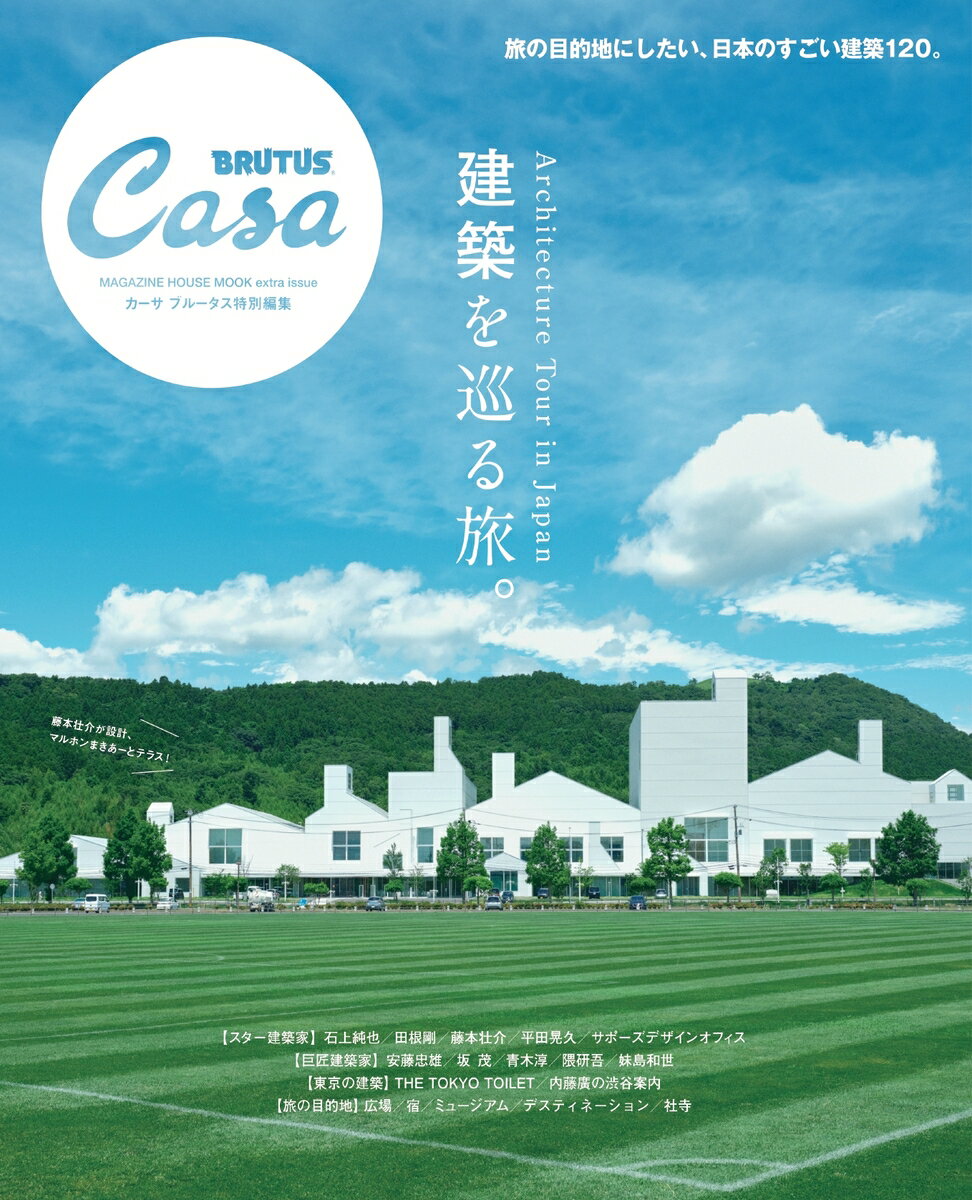 Casa BRUTUS特別編集 建築を巡る旅。