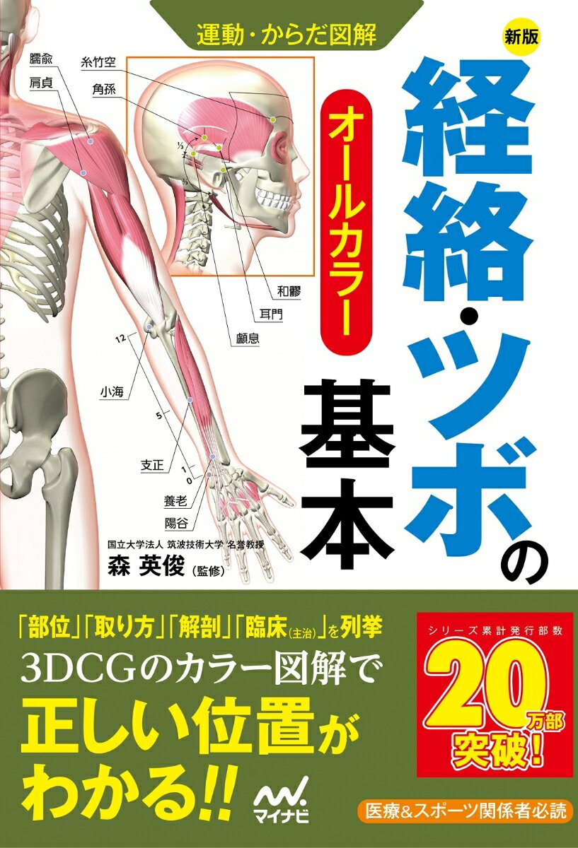 運動・からだ図解 経絡・ツボの基本 新版