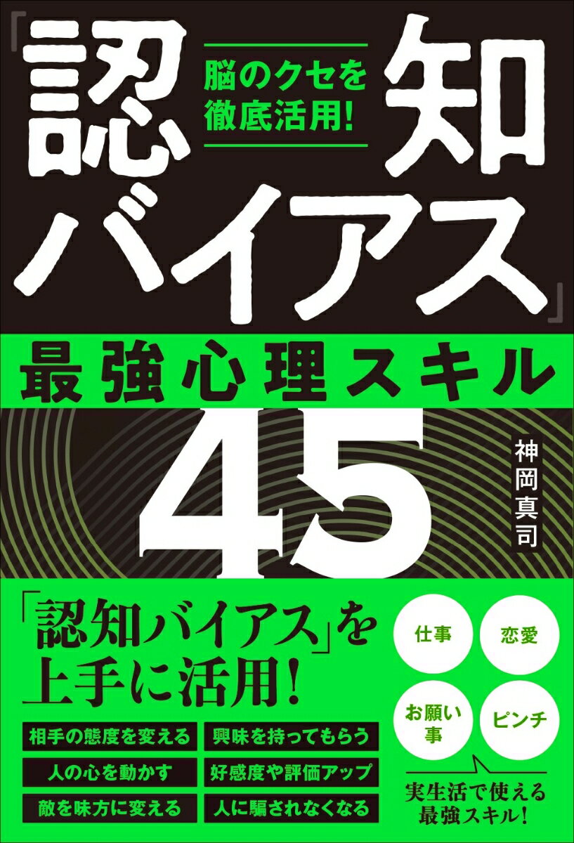 脳のクセを徹底活用！「認知バイアス」最強心理スキル45