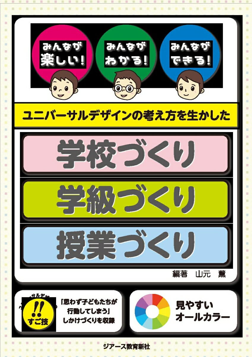 ユニバーサルデザインの考え方を生かした学校づくり・学級づくり・授業づくり みんなが楽しい みんながわかる みんなができる [ 山元薫 ]