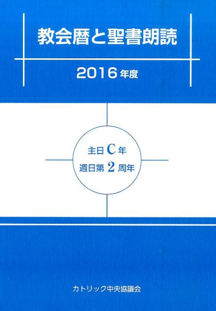 教会暦と聖書朗読（2016年度）