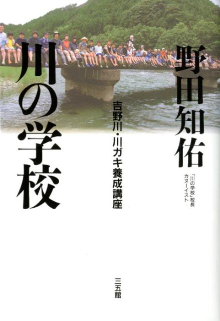 川の学校
