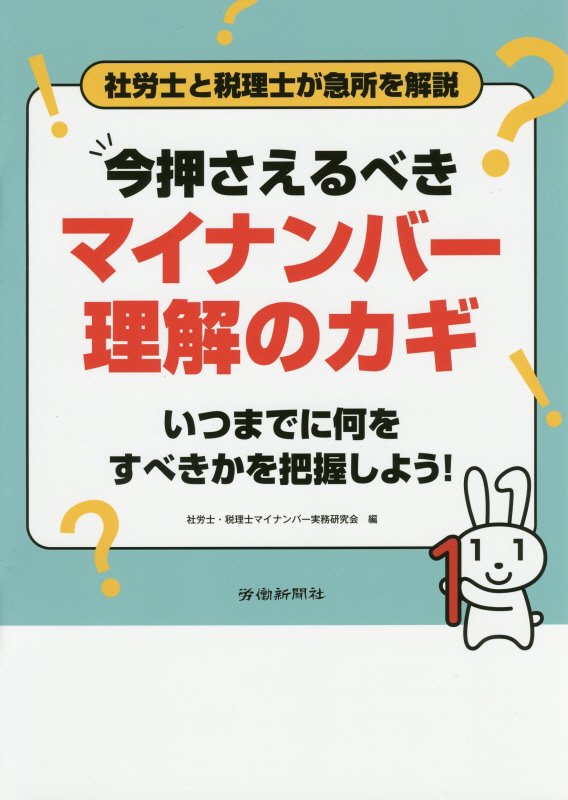 今押さえるべきマイナンバー理解のカギ [ 社労士・税理士マイナンバー実務研究会 ]