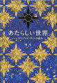 ムーは宇宙の壮大な計画の一部だった！次のあたらしい世界計画を、本書で公開！