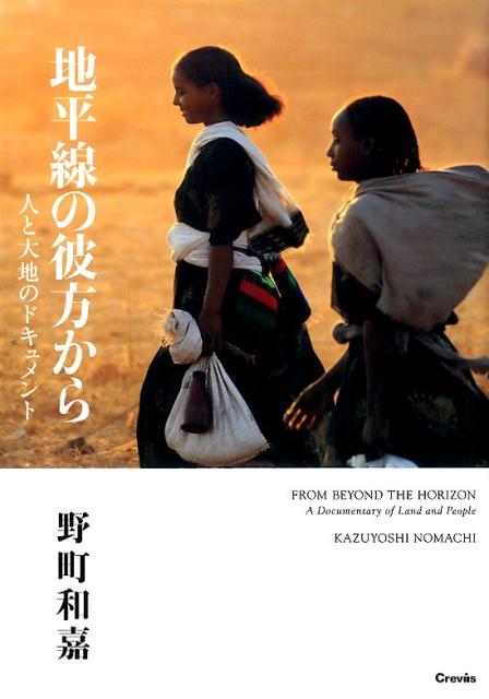 地平線の彼方から